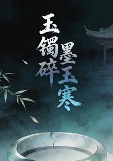 玉镯碎，墨玉寒