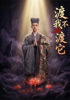 渡我不渡它