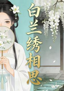 白兰绣相思