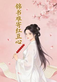 锦书难寄红豆心