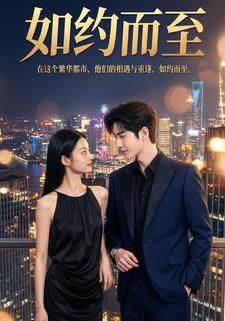 如约而至