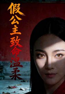 假公主：致命温柔