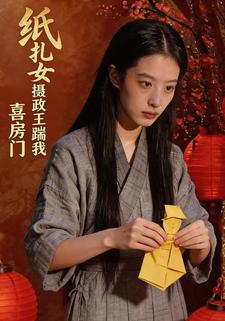 纸扎女：摄政王踹我喜房门