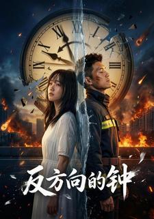 反方向的钟
