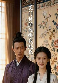 灭门折胎，他惧我赴死