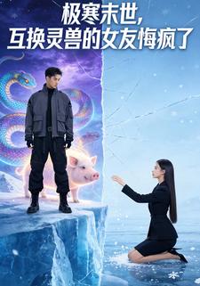 极寒末世，互换灵兽的女友悔疯了