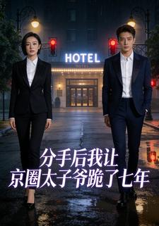 分手后我让京圈太子爷跪了七年