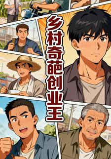乡村奇葩创业王第二季