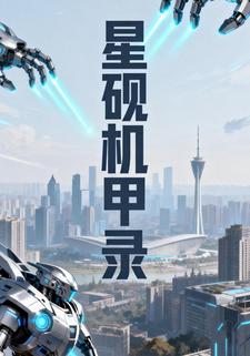 星砚机甲录第一季