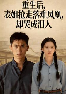 重生后，表姐抢走落难凤凰，却哭成泪人