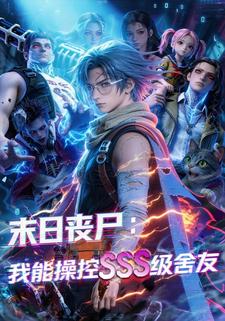末日丧尸：我能操控SSS级舍友