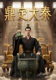 鼎定大秦