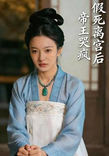 假死离宫后，帝王哭疯
