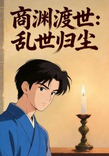 商渊渡世：乱世归尘