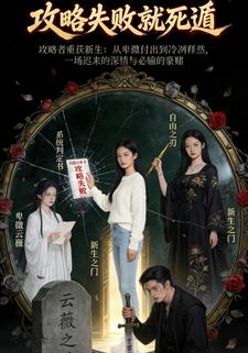 攻略失败就死遁