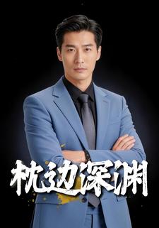枕边深渊