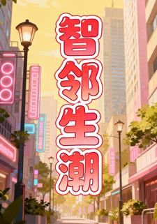 智邻生潮第一季