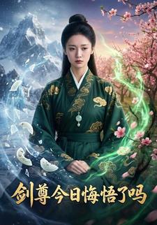 剑尊今日悔悟了吗