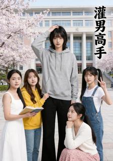 灌男高手