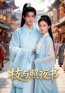枝与照夜书