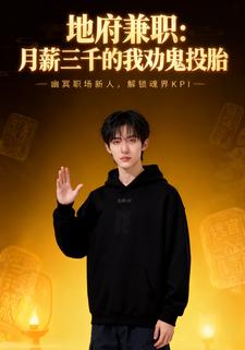地府兼职：月薪三千的我劝鬼投胎