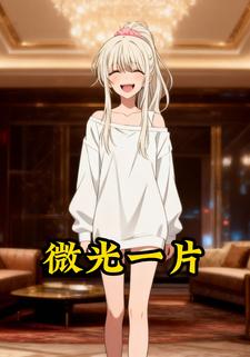 微光一片