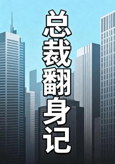 总裁翻身记
