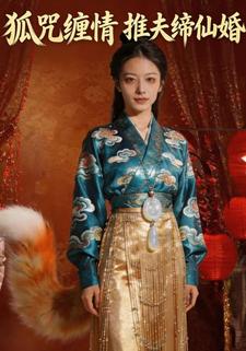 狐咒缠情，推夫缔仙婚