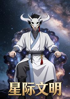 星际文明