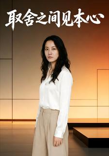 取舍之间见本心