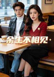 余生不相见.
