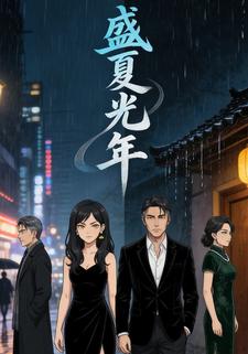 盛夏光年