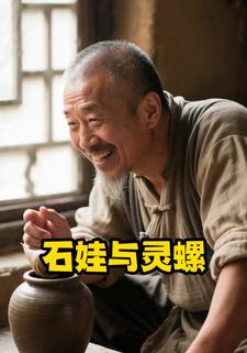石娃与灵螺