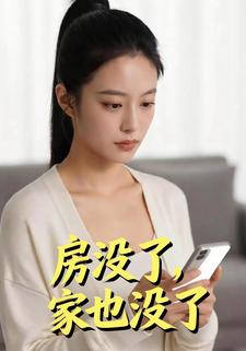 房没了，家也没了