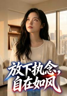 放下执念，自在如风