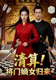 清算！将门嫡女归来