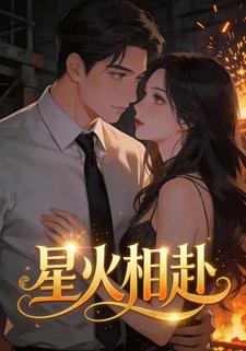 星火相赴