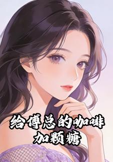 给傅总的咖啡加颗糖