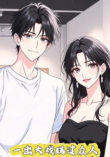 一出大戏瞒过众人