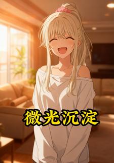微光沉淀