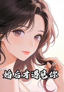婚后才遇见你