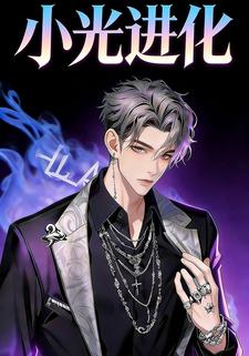 小光进化