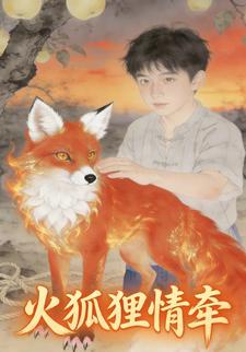 火狐狸情牵