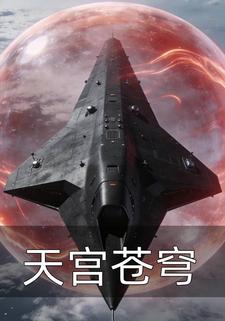 天宫苍穹