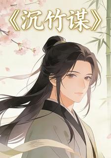 沉竹谋