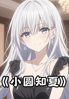小圆知夏
