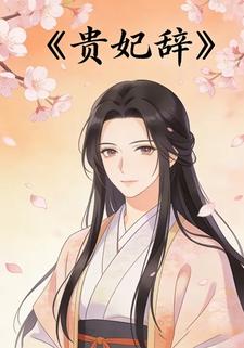 贵妃辞