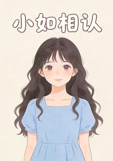 小如相认