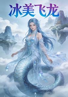 冰美飞龙
