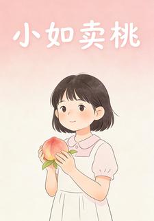 小如卖桃